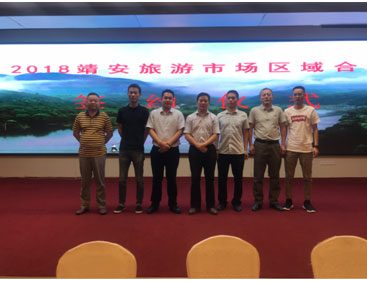 2018年靖安旅游市场营销联谊会成功举办